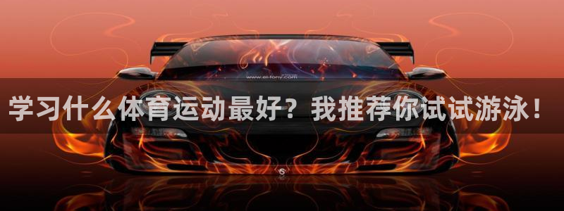 速球体育网址：学习什么体育运动最好？我推荐你试试游泳！