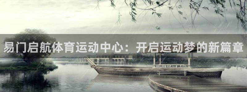 关键词：易门启航体育运动中心：开启运动梦的新篇章