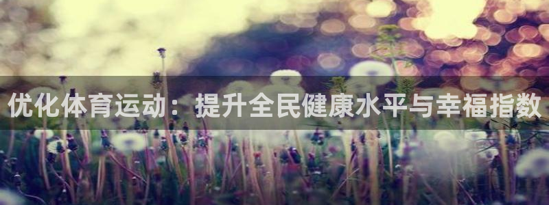 速球体育网址：优化体育运动：提升全民健康水平与幸福指数